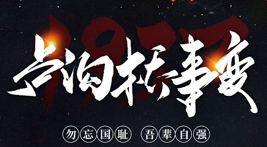 勿忘國(guó)恥，吾輩自強(qiáng)！紀(jì)念七七事變84周年